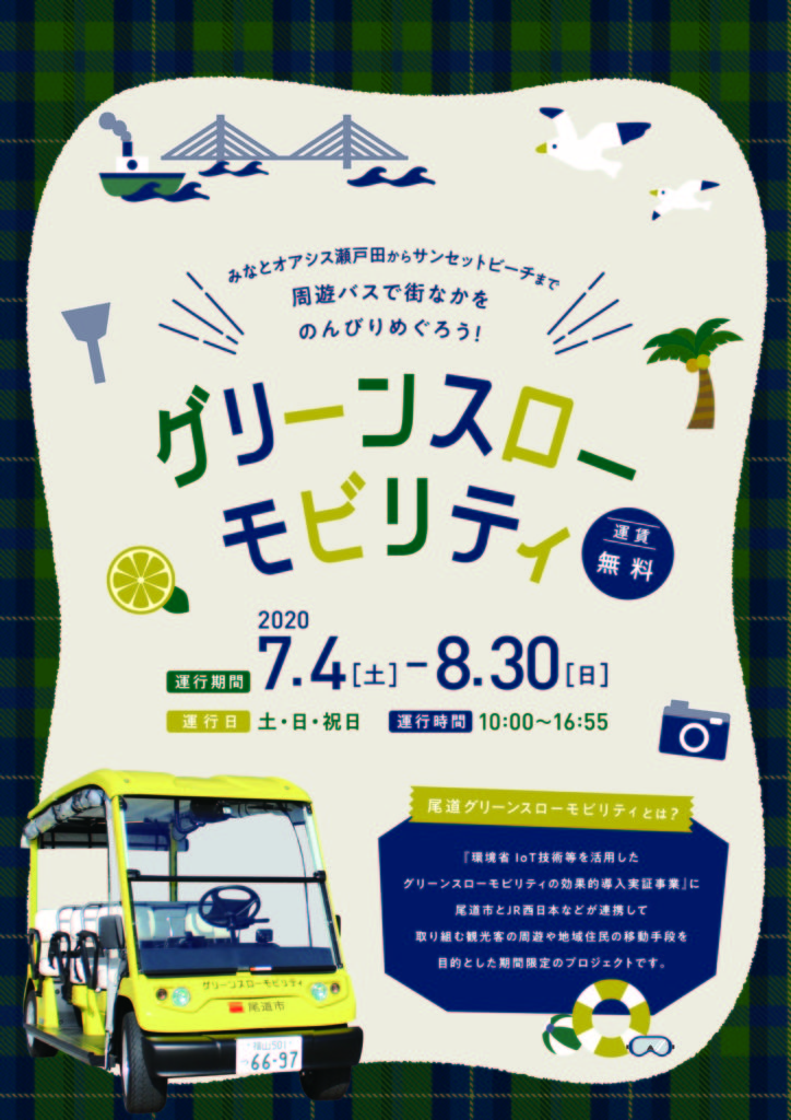瀬戸田でグリーンスローモビリティの運行が始まります しおまちとワークショップ